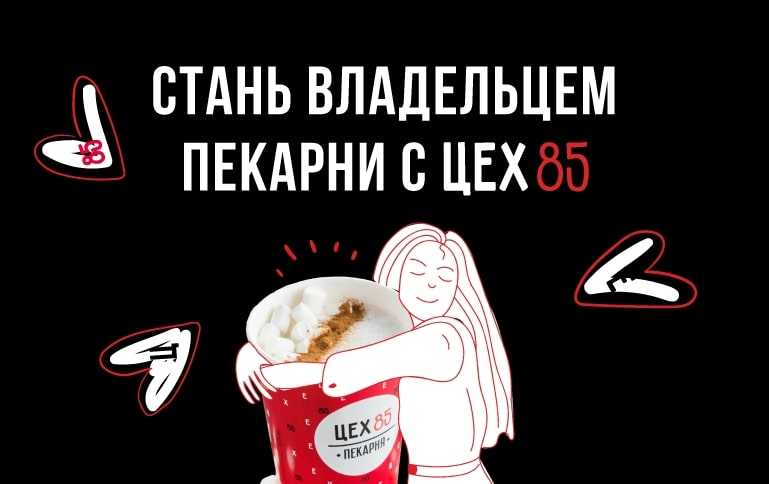 Франшиза цех85: ваш шанс владеть успешной пекарней с уникальным брендом