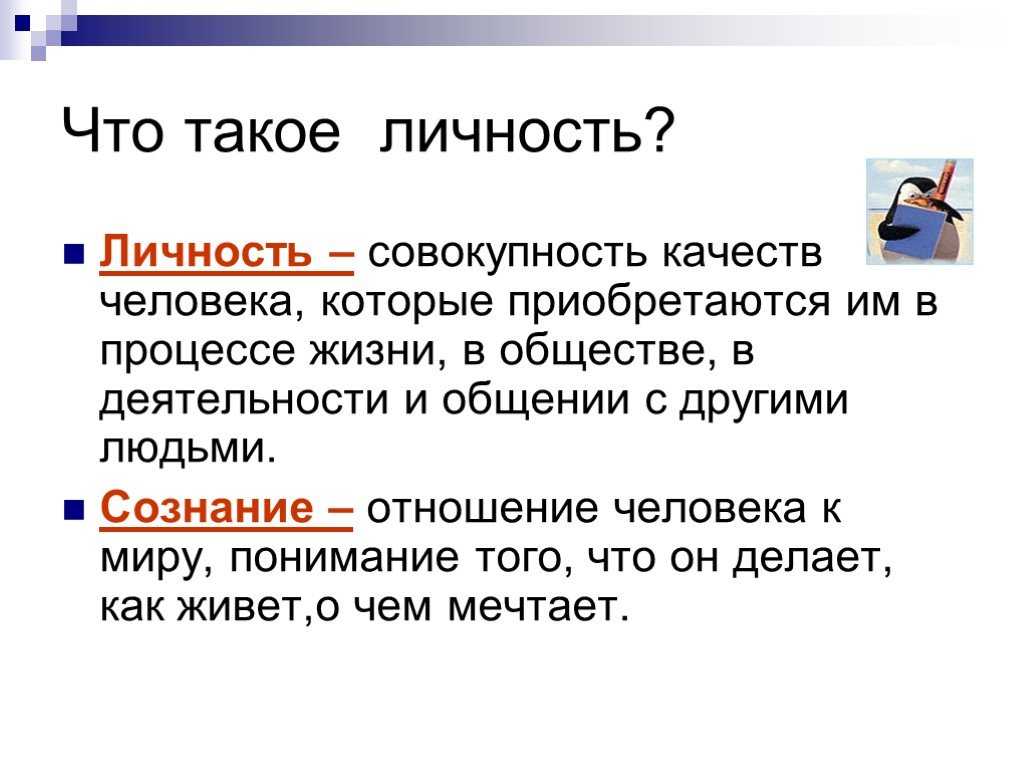 Что такое «личность»: понятие, 6 главных составляющих. о человеке личность которого - uhistory.ru