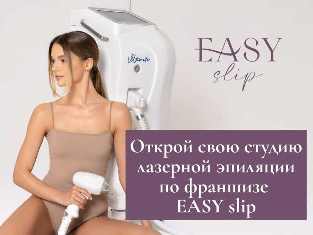 Купить франшизу студии идеального тела EASY slip Условия покупки франшизы Описание требования цена доход