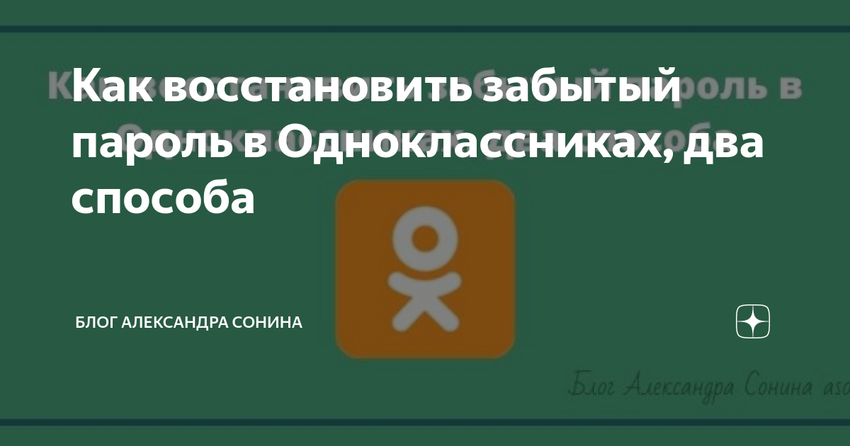 Как восстановить пароль в одноклассниках, если забыл: что делать