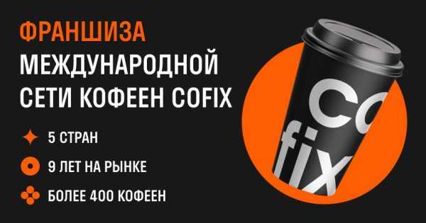 Стоимость и условия открытия кафе по франшизе