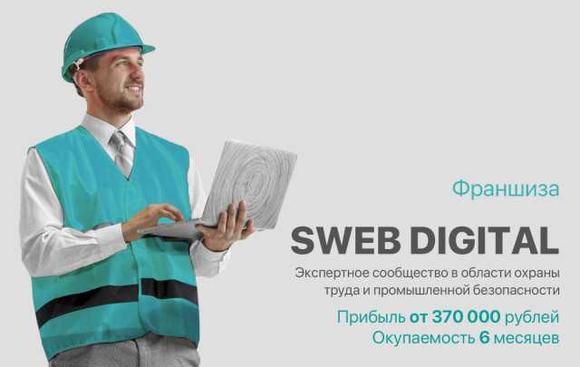 Купить франшизу полного комплекса услуг по охране труда SWEB GROUP описание стоимость и условия открытия бизнеса в России На странице франшизы SWEB GROUP можно ознакомиться с бизнес планами презентациями расчетами прибыли и отзывами франчайзи