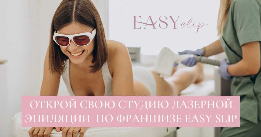 Франшиза easy slip