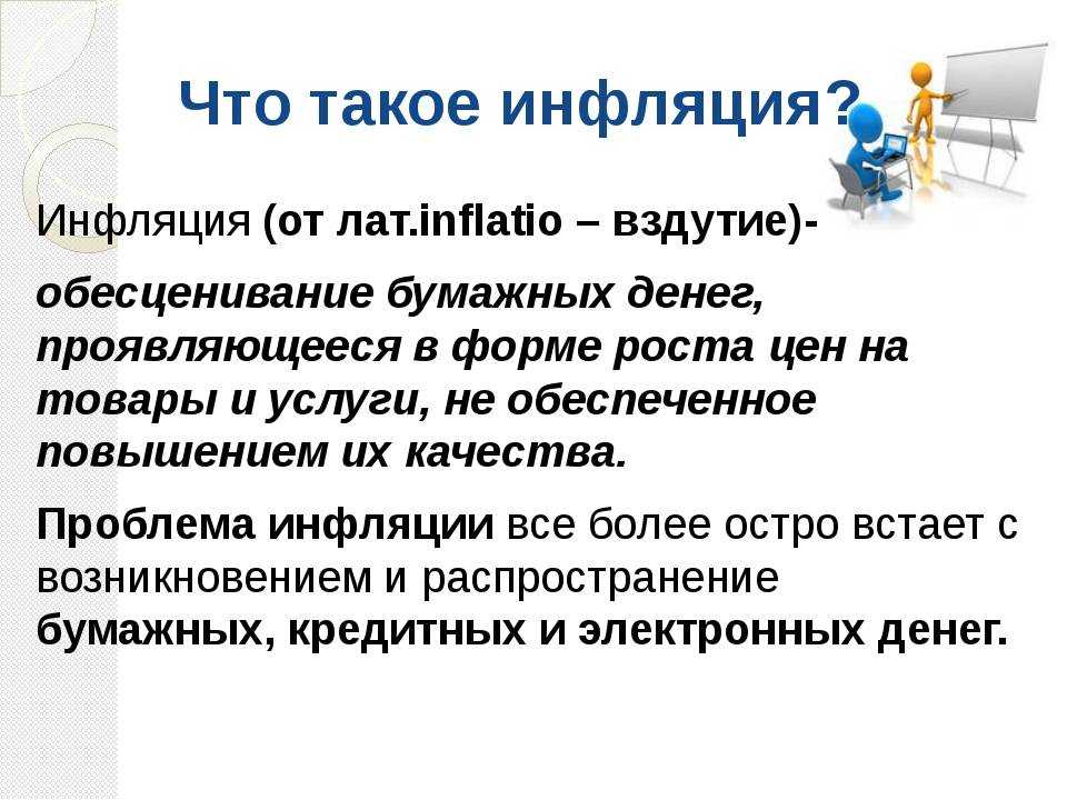 Что такое инфляция