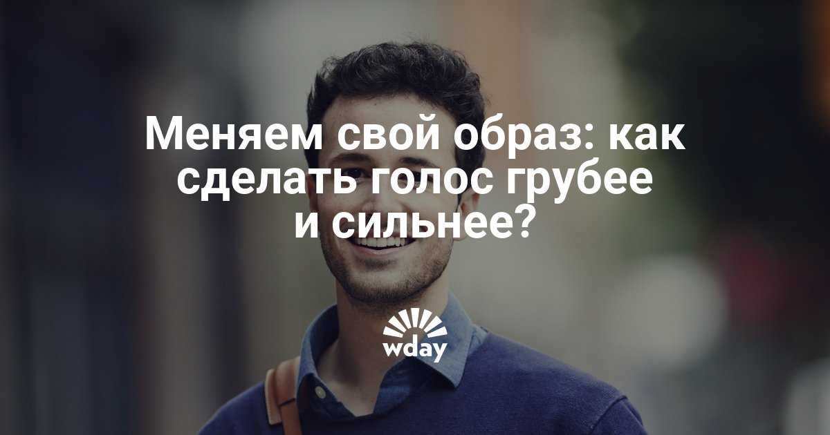 Как сделать голос ниже и зачем это нужно? | блог 4brain