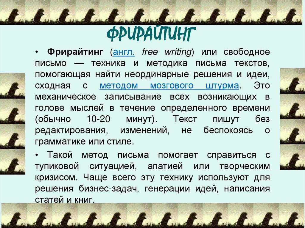 Фрирайтинг: что собой представляет, зачем нужен, какие бывают виды