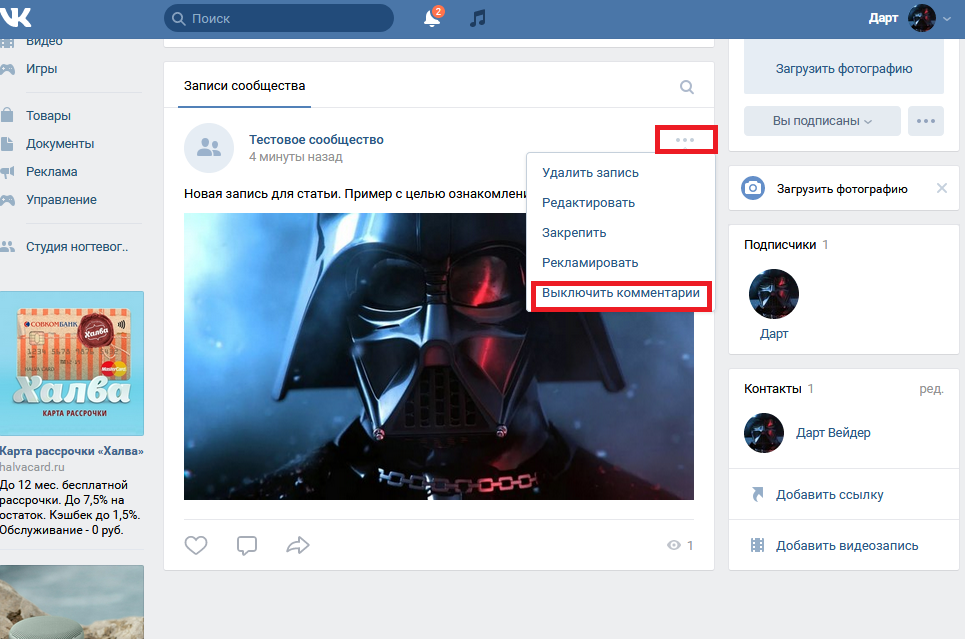 Как отключить комментарии вконтакте