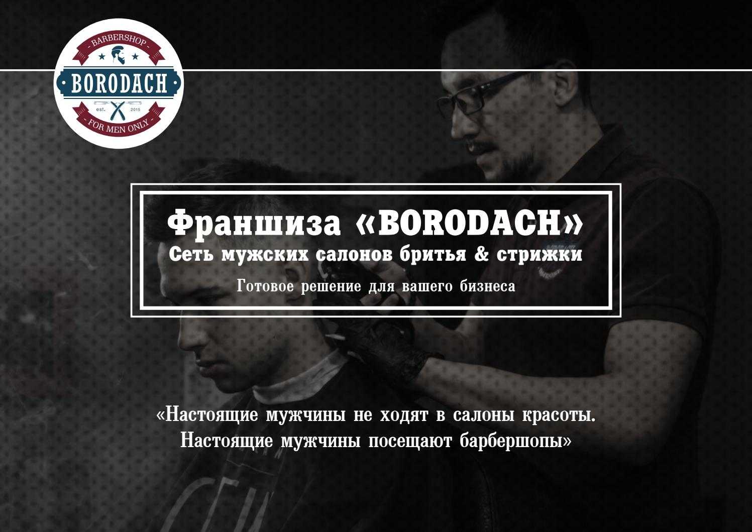 Франшиза барбершопа «borodach» — ultracity
