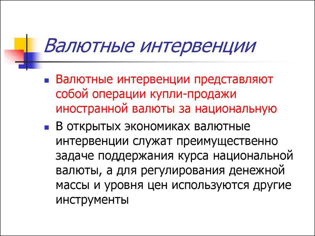 Виды и особенности валютных интервенций и как на них заработать ?