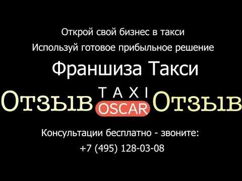 Как открыть свой бизнес по франшизе такси в россии: 3 самых выгодных выгодных франчайзера