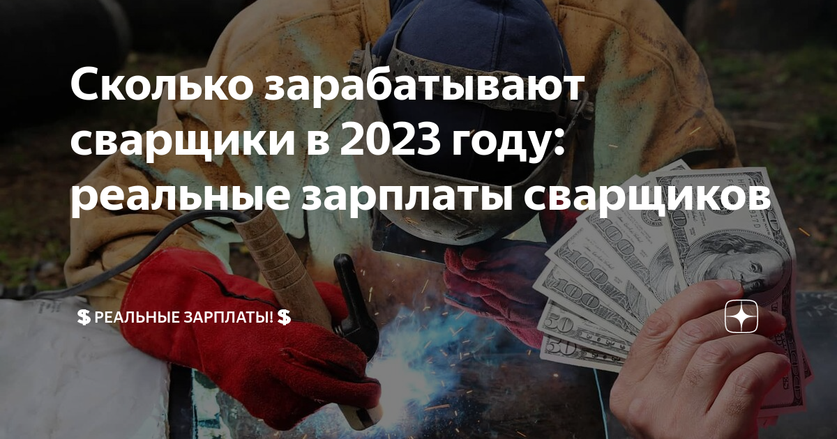 Сколько зарабатывают сварщики в россии 2023