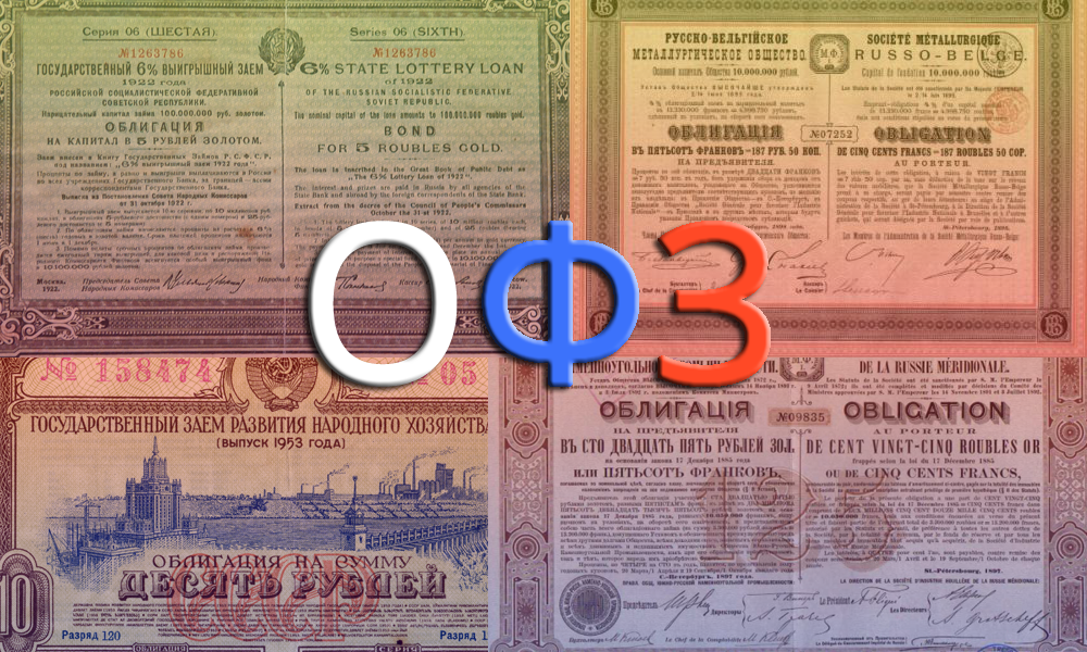 Как выбрать облигации офз — описание для начинающих