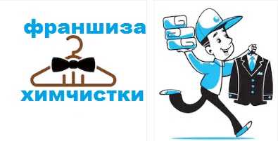 Франшиза химчистки и прачечной – доход от 100 000 в месяц