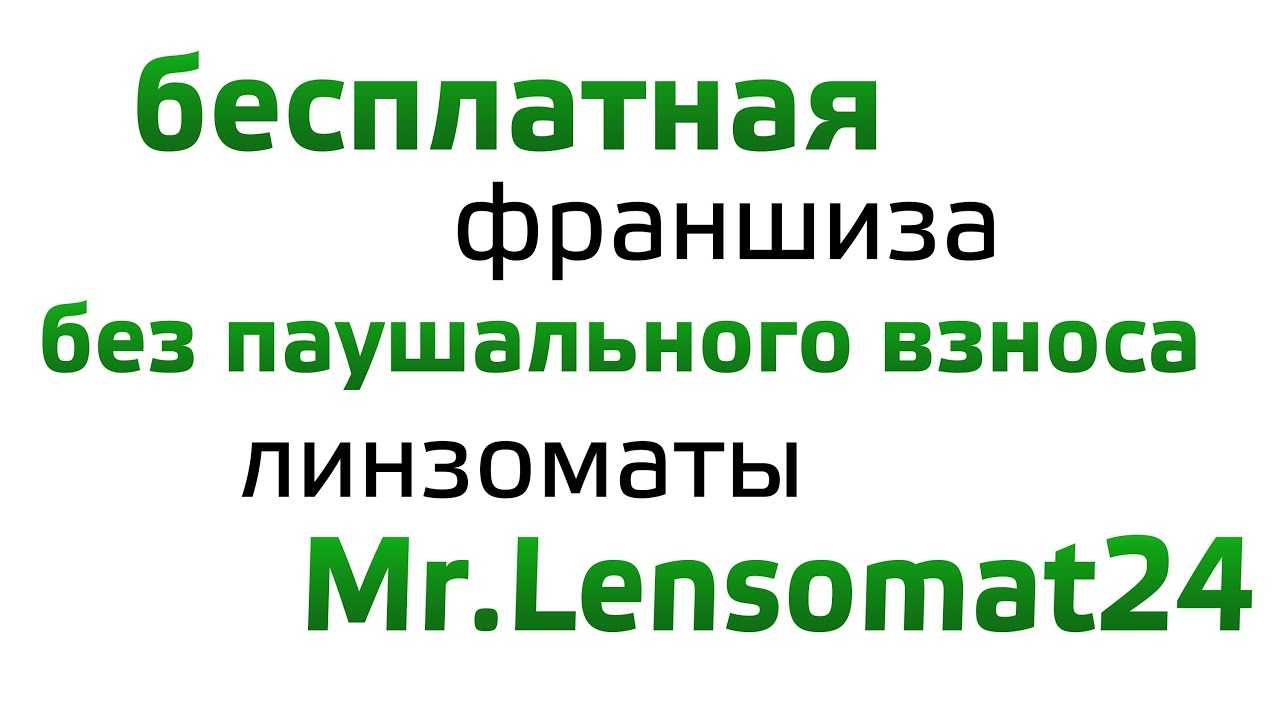 Франшизы для маленьких городов: с минимальными вложениями, топ лучших