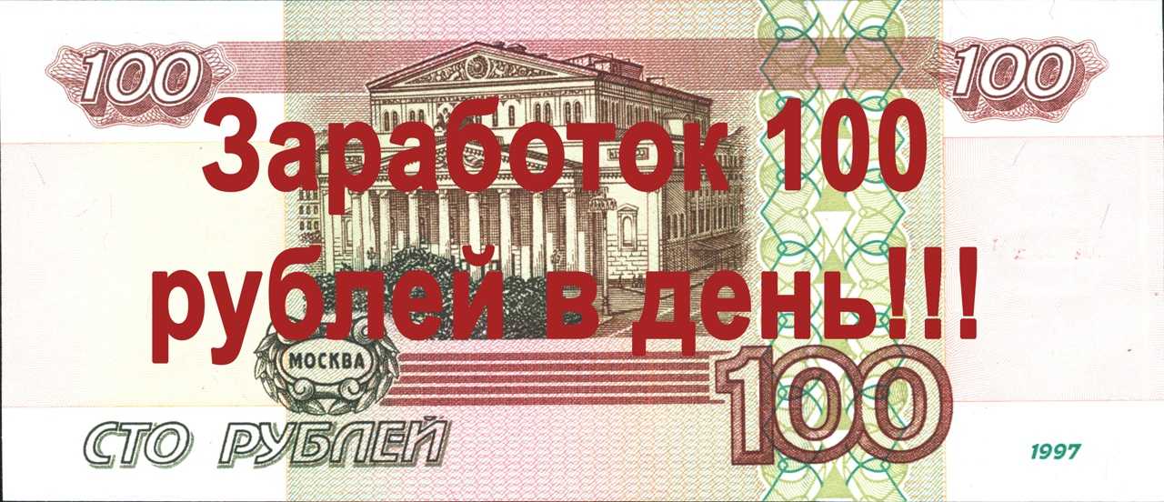 Заработок в интернете от 100 рублей с выводом на карту: 19 способов