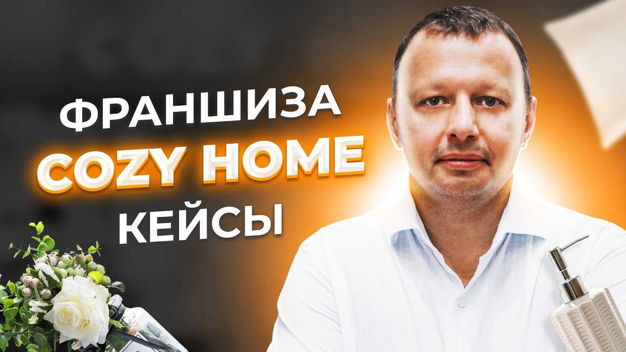 Франшизы товаров для дома. франшизы товаров для дома (65)
