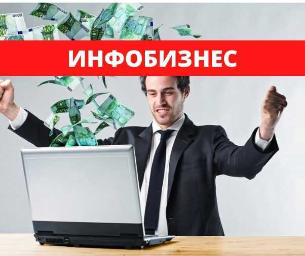 Инфобизнес с нуля - полная инструкция