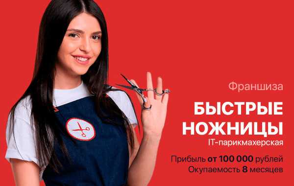 Как открыть парикмахерскую по франшизе: варианты, условия, прибыль, отзывы франчайзи + видео