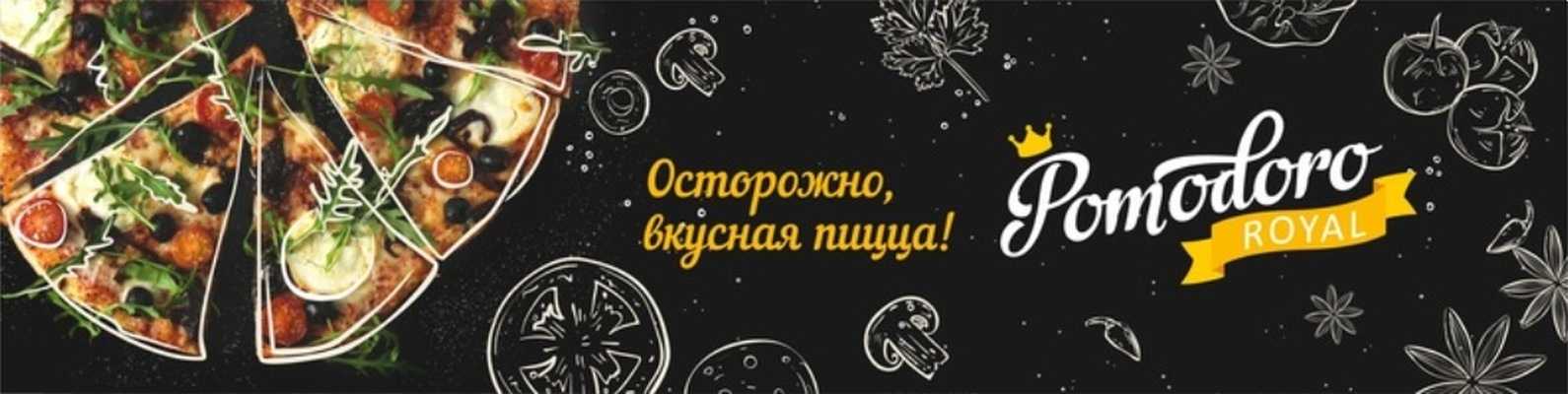 Франшиза пиццерии помодоро