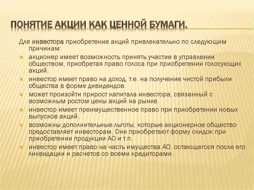 Акция эмиссионная ценная бумага закрепляющая права ее владельца акционера на получение прибыли акционерного общества в виде дивидендов