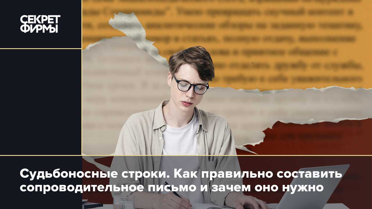 Как написать сопроводительное письмо к резюме без опыта работы Образцы без конкретной вакансии и для данной сферы бухгалтер продавец консультант юрист