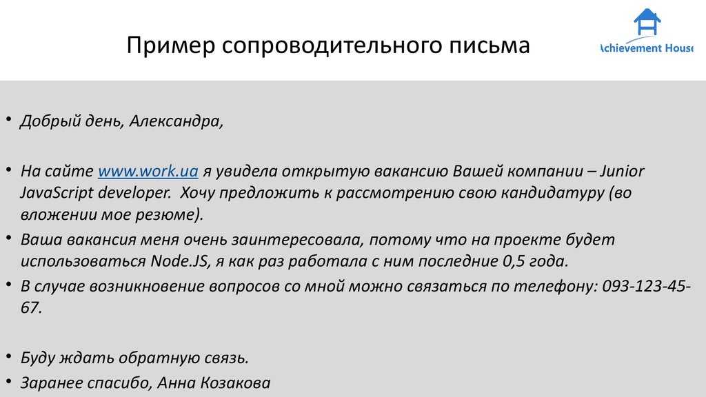 Сопроводительное письмо к резюме - примеры 2024 года