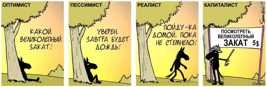 Оптимист, реалист, пессимист: различия и особенности