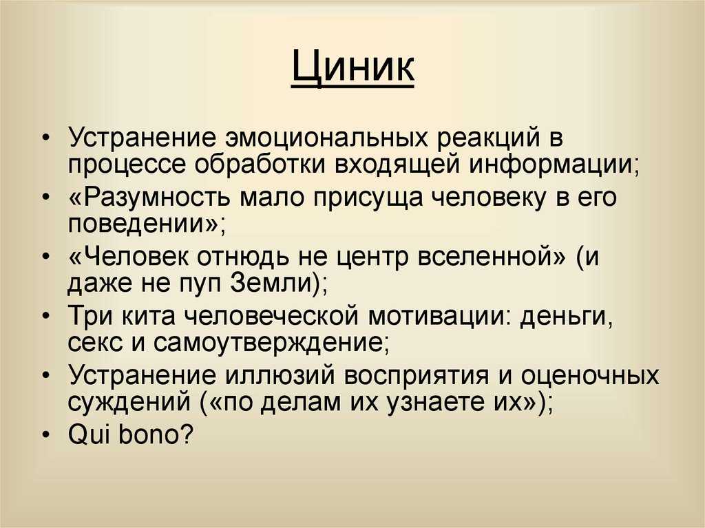Цинизм: что это такое, примеры, проблемы циников