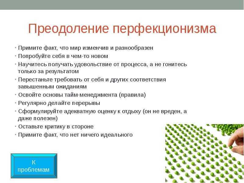 Перфекционизм: перфекционист, простыми словами, откуда берется