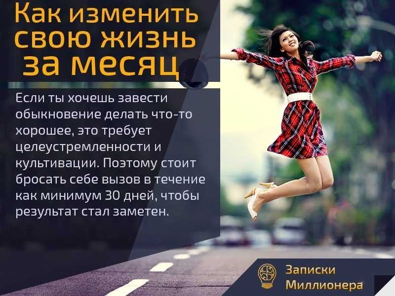 Как изменить жизнь к лучшему, с чего начать, работа над собой