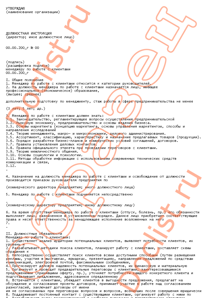 Какие обязанности и ответственность у менеджера по работе с клиентами – должностная инструкция, требования к образованию и квалификации работы