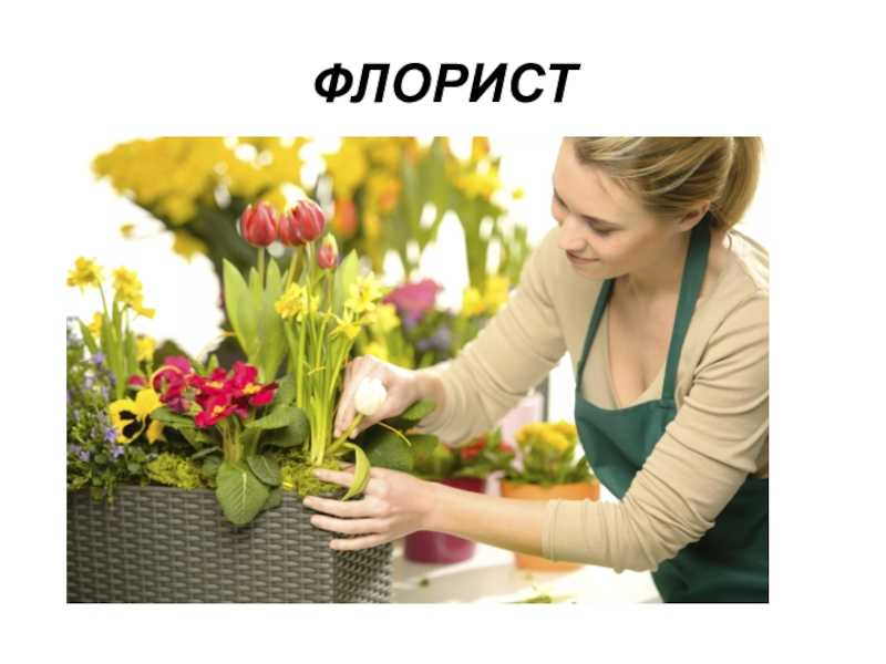 Профессия, дарящая радость. с днем флориста!