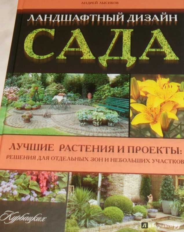 Издательские материалы по ландшафтному дизайну