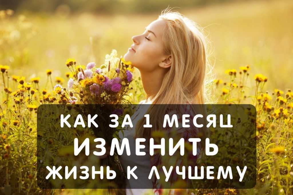 Как изменить свою жизнь к лучшему? техника 3+6 из личного опыта