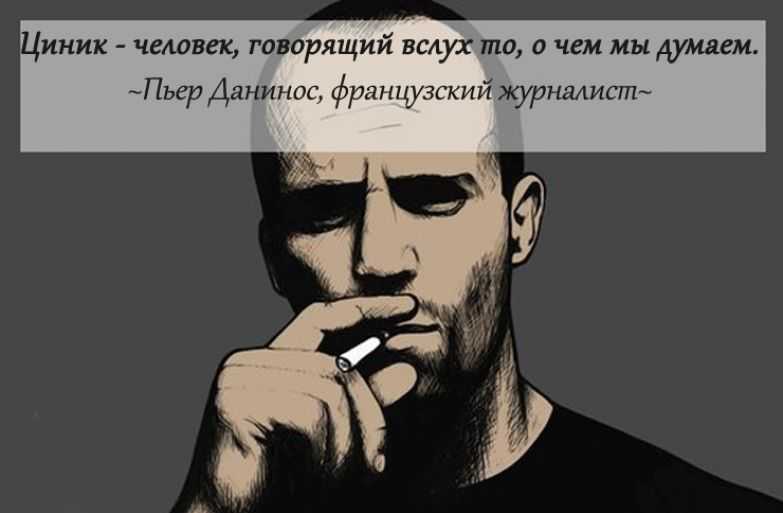 Призма цинизма что значит. циник — кто это такой: простыми словами о цинизме