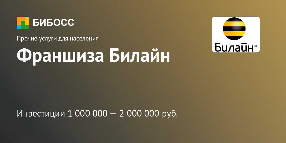 Купить франшизу салона сотовой связи Билайн франчайзинг предложение стоимость инвестиции условия бизнес отзывы о франшизе салона сотовой связи Билайн