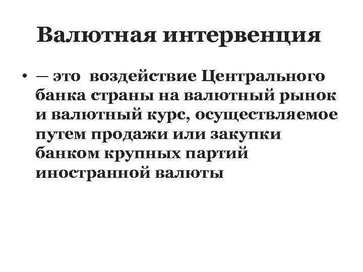 Валютная интервенция: что это? - finkontrol.com - ваш финансовый помощник на каждый день!