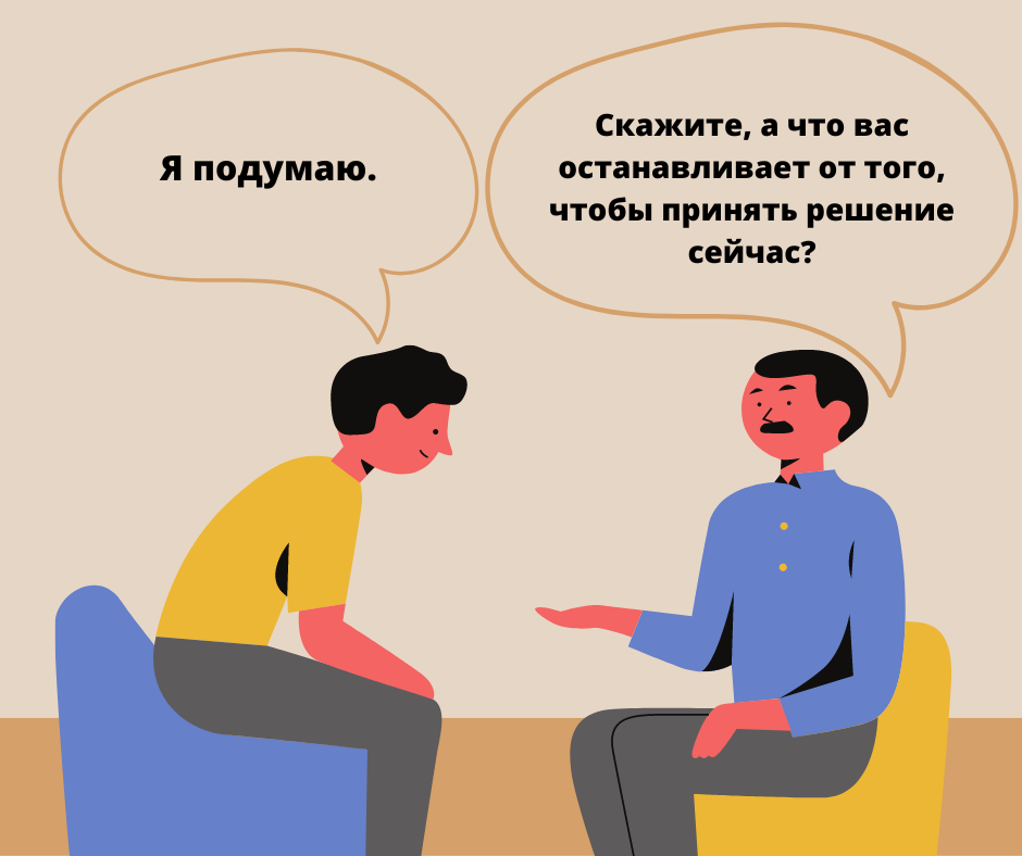 Как ответить на возражение "я подумаю" в сетевом бизнесе