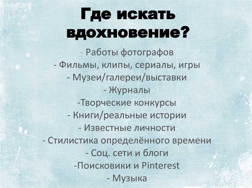 Как найти вдохновение? 5 способов как вдохновить себя
