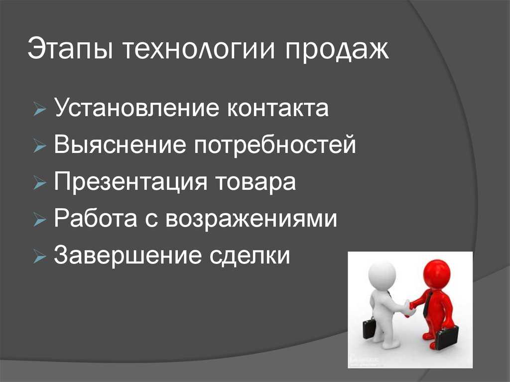 8 этапов техники продаж: идеальный менеджер – targetmonster.ru