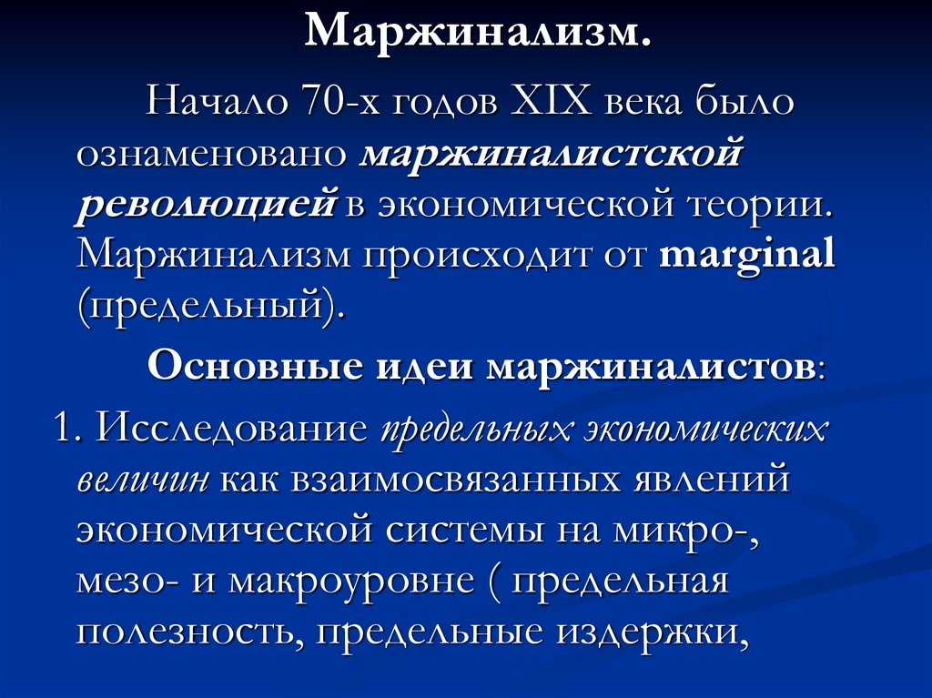 Маржинализм в истории экономической мысли: основные теории и их влияние