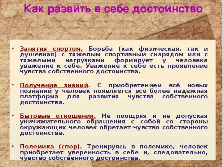 Чувство собственного достоинства: способы развития
