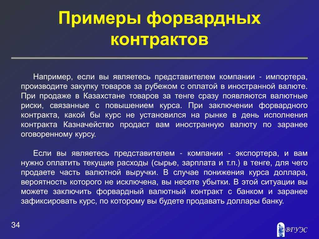 Форвард (форвардный контракт)