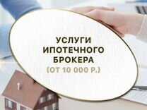 Ипотечный брокер:кто тако,что входит в обязаности брокера