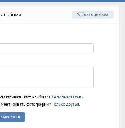 Удаление пустого альбома вконтакте