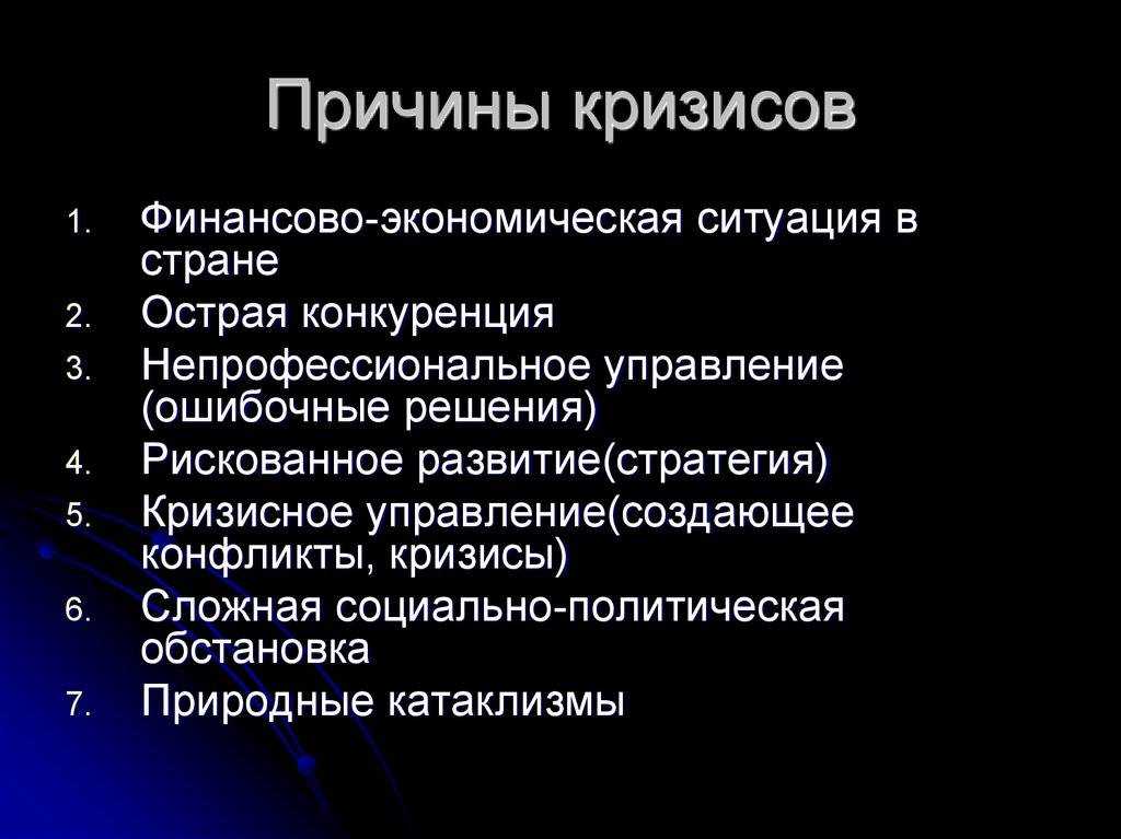 Мировой финансовый кризис: причины и последствия (финансовые кризисы как часть экономической системы) [курсовая №90225]