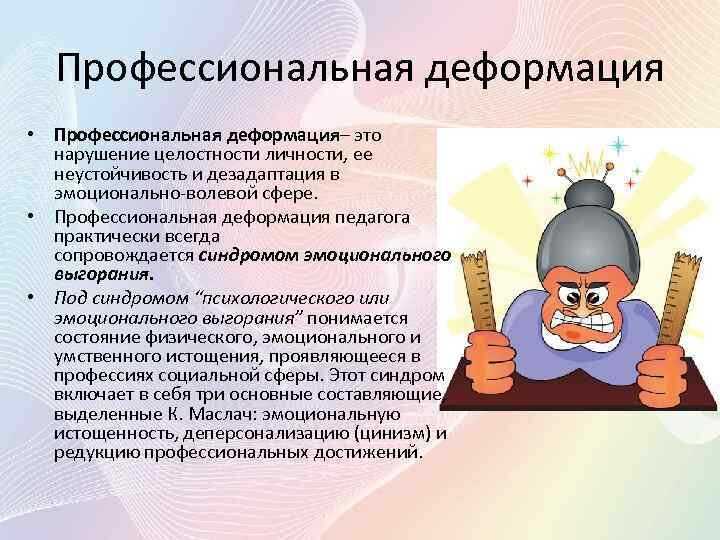 Что такое профессиональная деформация