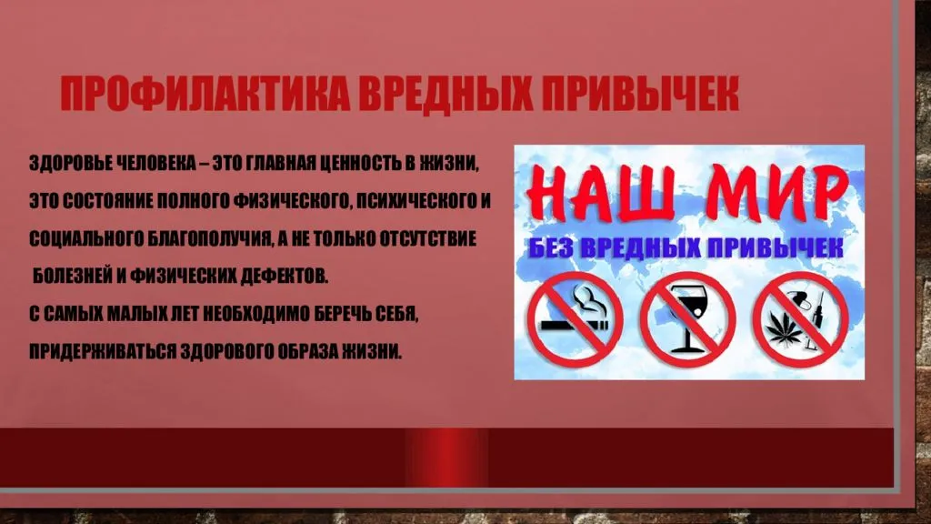 Вредные привычки