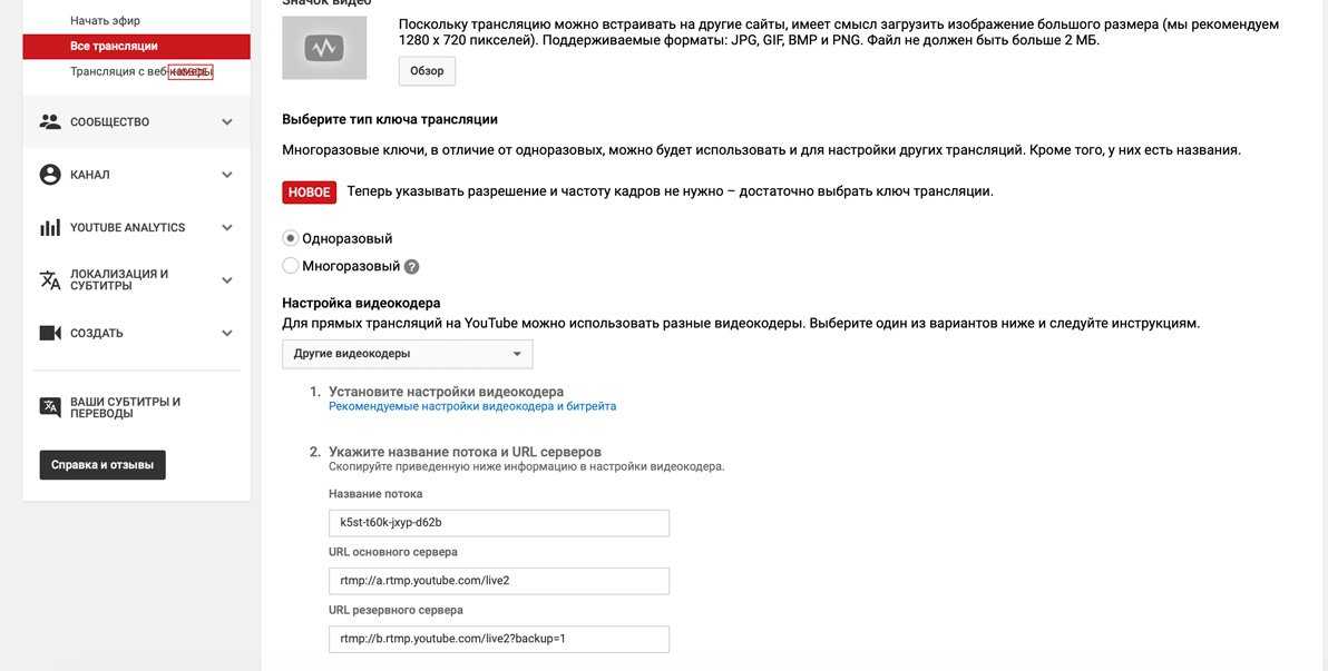 Инструкция по созданию и настройке стрима на youtube