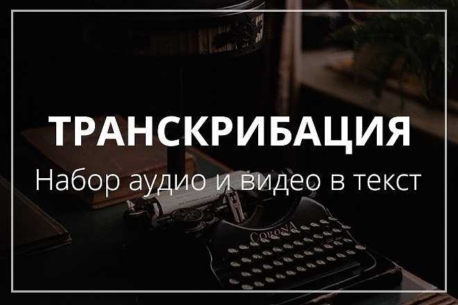 Как и сколько можно заработать на транскрибации текста